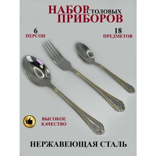 Набор столовых приборов на 6 персон 18 предметов