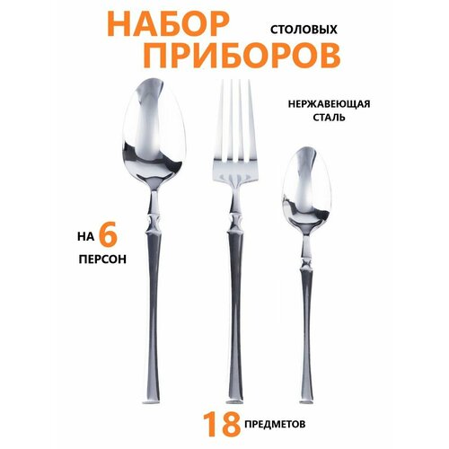 Набор столовых приборов на 6 персон 18 предмета