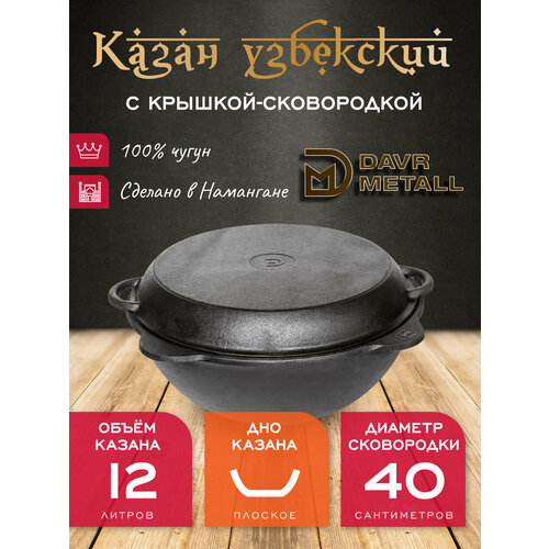 Казан с крышкой сковородкой 12 л (плоское дно) чугунный узбекский DavrMetall