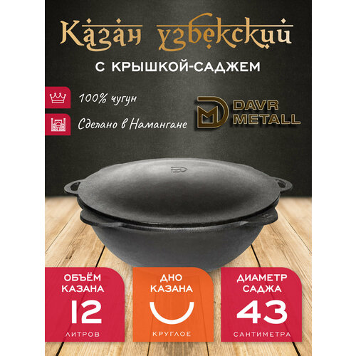 Казан с крышкой саджем 12 л (круглое дно) чугунный узбекский DavrMetall