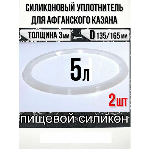 Силиконовый уплотнитель для афганского казана 5 литров.-2шт.