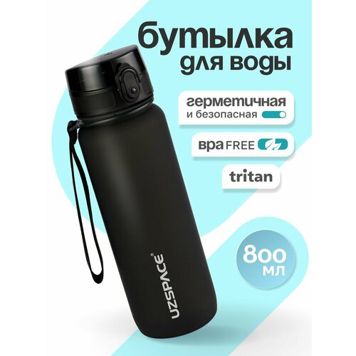 Бутылка для воды спортивная UZSPACE - из Тритана, черная матовая, 800 мл, с герметичной крышкой, BPA Free, для спорта и фитнеса, детская в школу