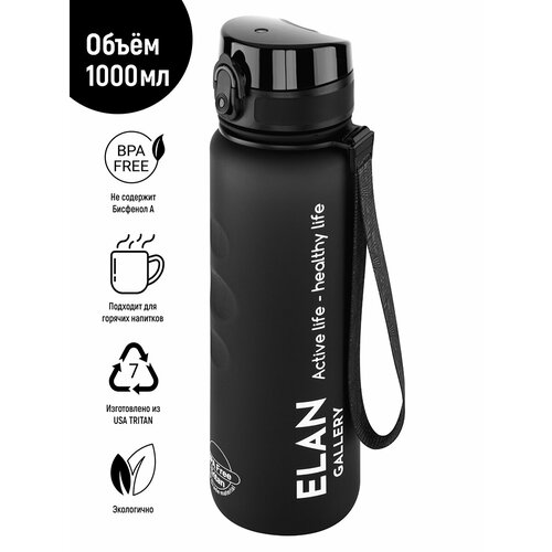 Бутылка для воды спортивная, для напитков 1000 мл Elan Gallery Style Matte, с углублениями для пальцев, черная