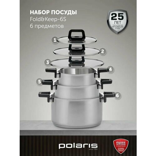 Polaris Набор кастрюль компактного хранения Fold&Keep-6S из нержавеющей стали с крышками для индукции