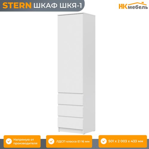 STERN (штерн) ШКЯ-1 шкаф-пенал, 50,1 х 200,3 х 43,3 см, Белый, ЛДСП