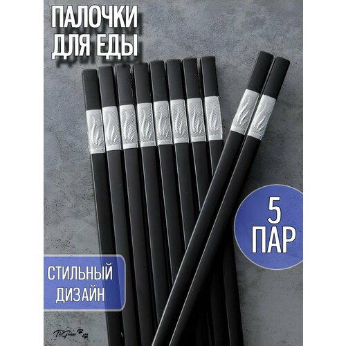 Многоразовые пластиковые палочки для еды, 5 пар