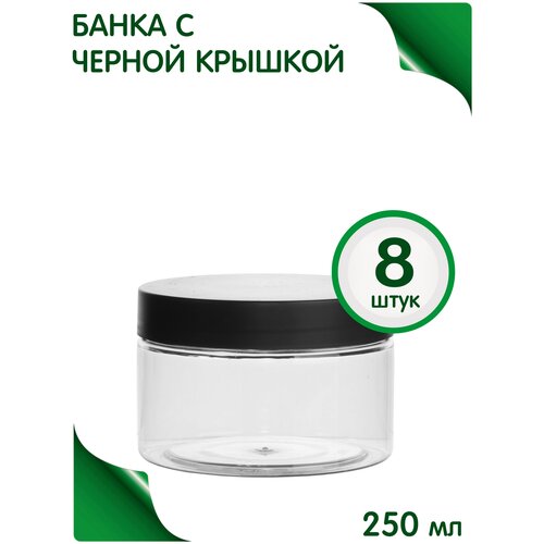 Банка 250 мл с черной крышкой, 8 шт.
