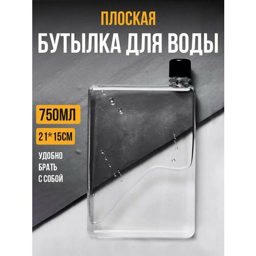 Бутылка для воды Gift Development, спортивная, плоская, прозрачная, 750 мл