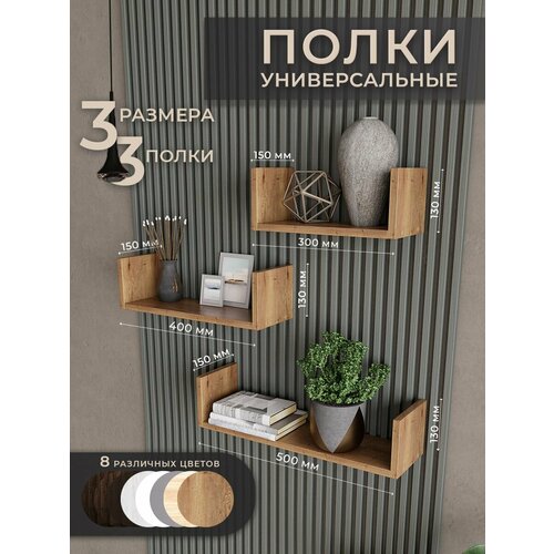 Полочки на стену в комнату дуб крафт золотой