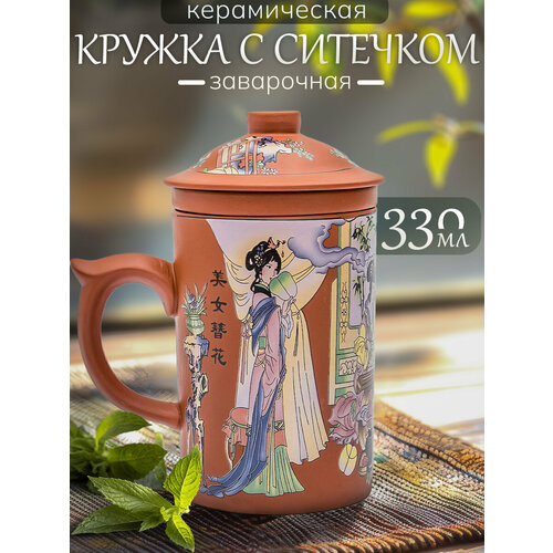 Кружка из глины Китайская мудрость №1 330 мл, чашка заварочная с крышкой и ситечком для чая, мужская, женская подарочная