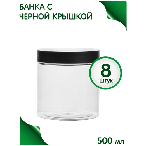 Банка 500 мл с черной крышкой, 8 шт.