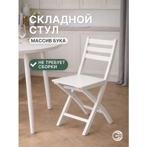 Стул складной хлоя деревянный, кухонный, со спинкой, для дома и дачи, виста