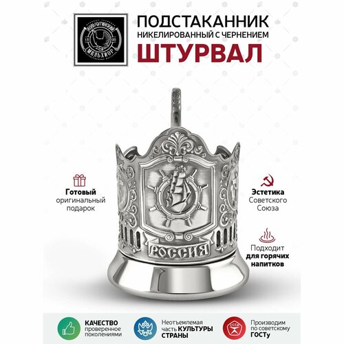 Подстаканник никелированный с чернением 