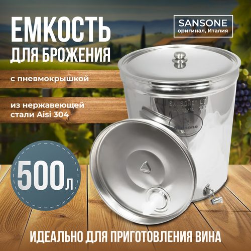 Бочка из нержавейки с пневмокрышкой 500 л Sansone