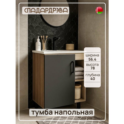 Тумба под раковину в ванную, СпадарДрэва 56,4х78х40 см, Графит / шкафчик в ванную напольный