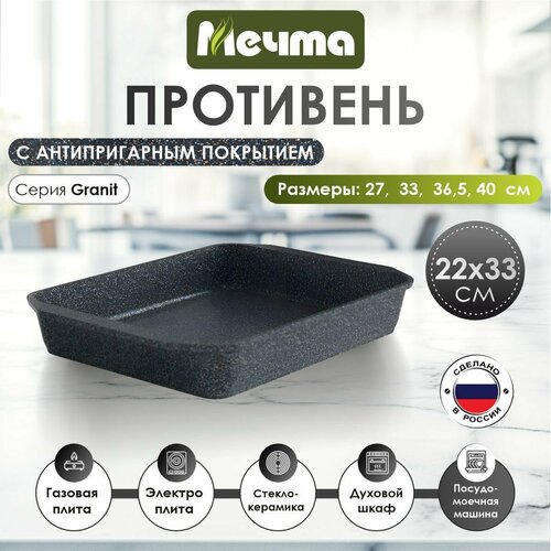 Противень Мечта Гранит, 1 шт., 28.2х20.5 см 1 гранит star ultra 22 см 20.5 см 5.5 см