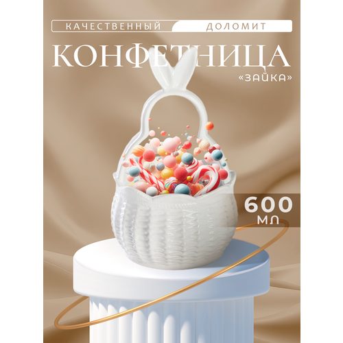 Конфетница Доляна «Зайка» цвет белый