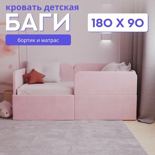 Детский диван-кровать 180*90 Баги, с бортиком безопасности и матрасом, розовый цвет, кровать детская от 3 лет, ткань велюр
