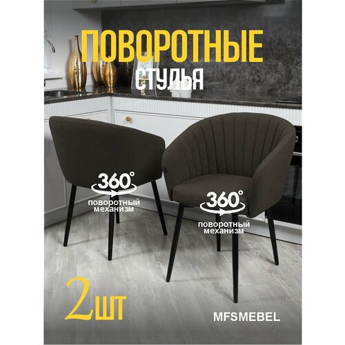 Комплект стульев с поворотным механизмом 360 градусов Версаль коричневый, стулья кухонные 2 штуки