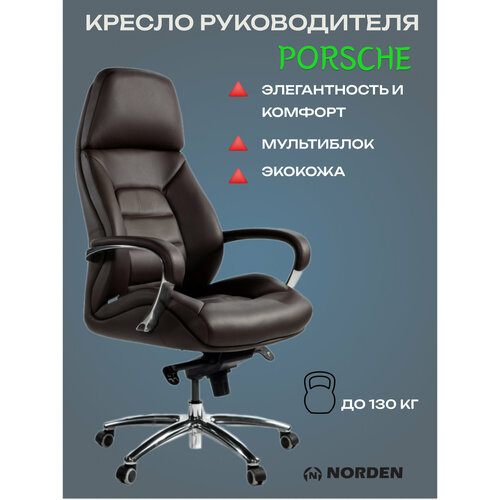Norden Компьютерное кресло Porsche , кресло руководителя, обивка коричневая экокожа