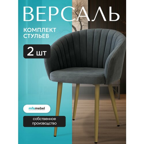 Комплект стульев Версаль для кухни темно-серый с золотыми ногами, стулья кухонные 2 штуки