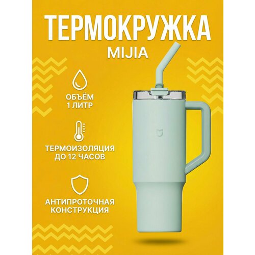 Термокружка Mijia Sippy Cup (MJXGB01RM) 1Л Green CN, 1 литр, зеленая, для горячих и холодных напитков