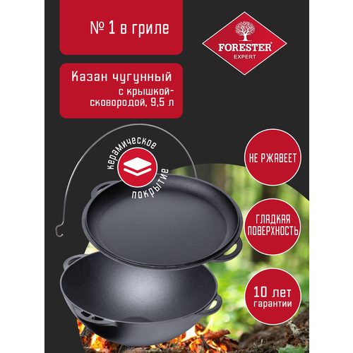 Казан Вок чугунный 9л + Крышка сковорода Forester, c керамическим покрытием