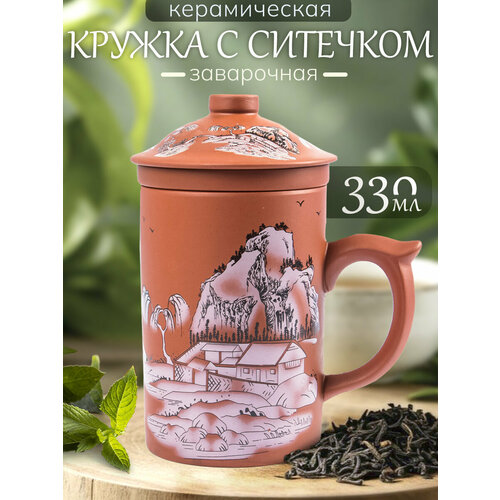 Кружка из глины Китайская мудрость №4 330 мл, чашка заварочная с крышкой и ситечком для чая, мужская, женская подарочная
