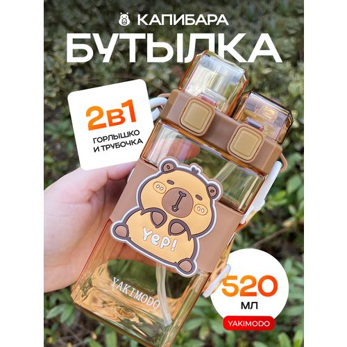 Бутылка для воды с капибарой для девочек в школу с трубочкой двойная на ремешке, спортивная милая пластиковая многоразовая фитнес - бутылочка для питья и путешествий, набор подарочный детский