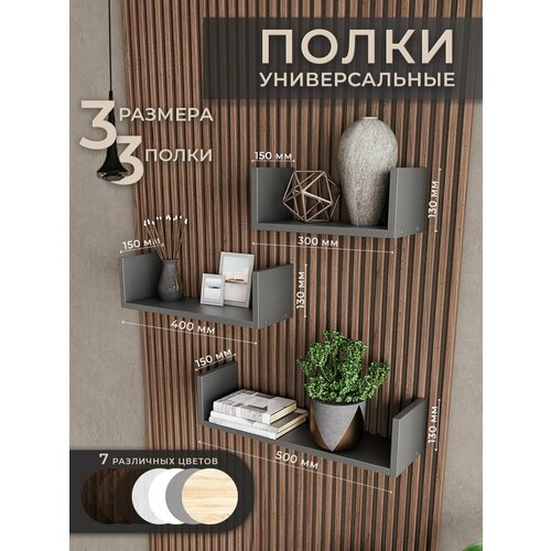 Полки для цветов вулканический серый 3 шт настенная полка 30, 40, 50 см.