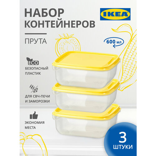Контейнеры для еды икеа Прута, 3 шт, желтый икеа для дома набор