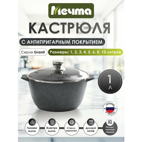 Кастрюля Мечта Гранит, 1 л серый 1 1 л