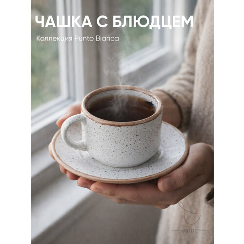 Чашка Chasha Punto Bianca, фарфор, бежевая, с блюдцем, для СВЧ, 200 мл