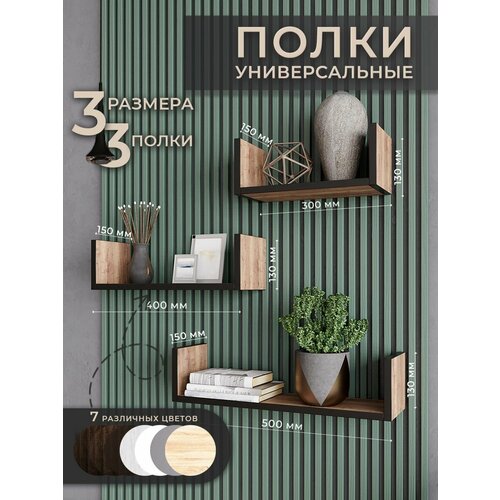 Деревянные полки для гостиной и спальни дуб вотан
