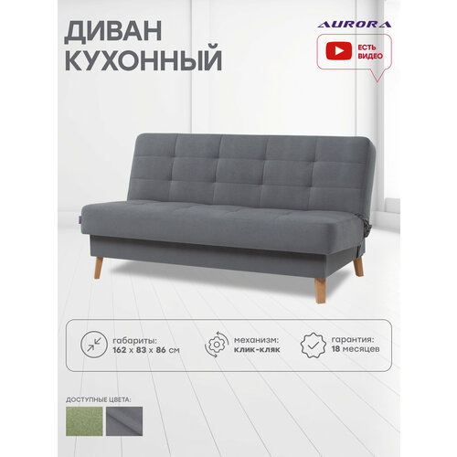 Диван кровать прямой Астерия Мини 1.6 162х86х83 Грей
