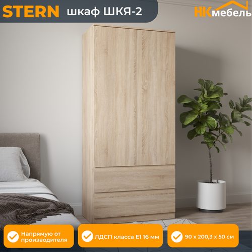 STERN (штерн) ШКЯ-2 шкаф распашной, 90 х 200,3 х 50 см, Дуб Сонома, ЛДСП