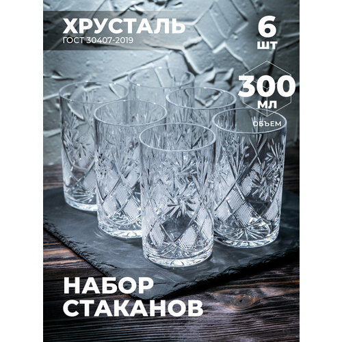 Набор стаканов для чая (Хрусталь, 6 шт) 100123/6 Бахметевский Завод