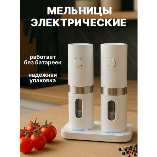 Мельницы для специй электрические белые с подсветкой, плавной регулировкой помола и аккумулятором набор из 2 штук