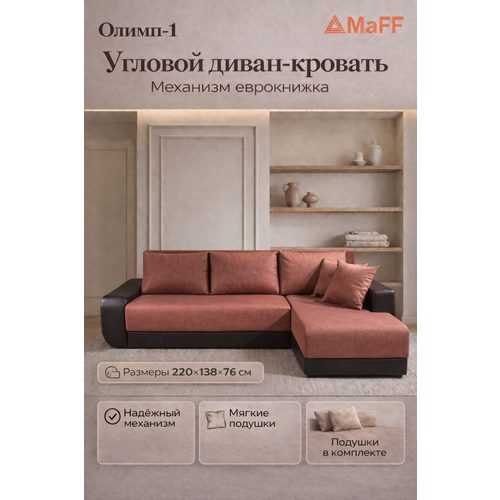 Диван, Диван-кровать Олимп-1 угловой, рыжий nice, механизм еврокнижка, левый угол 220х138х76 см