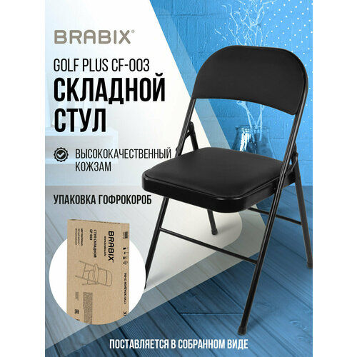 Стул складной кухонный, офисный, для гостиной со спинкой, черный каркас, кожзам черный, Brabix Golf Plus CF-003 Комфорт, 533026