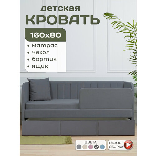 MELKIE Кровать детская 160*80 Молли 5 в 1 с матрасом, с ортопедическим основанием, мягким изголовьем, чехлом, бортиком, ящиком, микровелюр