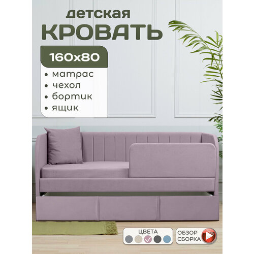 MELKIE Кровать детская 160*80 Молли 5 в 1 с матрасом, с ортопедическим основанием, мягким изголовьем, чехлом, бортиком, ящиком, микровелюр