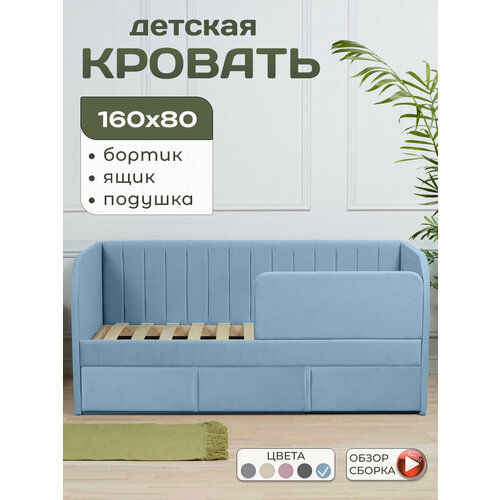 MELKIE Кровать детская 160*80 Молли 3 в 1 с ортопедическим основанием, мягким изголовьем, бортиком, ящиком, подушка в подарок, микровелюр