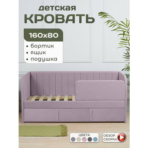 MELKIE Кровать детская 160*80 Молли 3 в 1 с ортопедическим основанием, мягким изголовьем, бортиком, ящиком, подушка в подарок, микровелюр