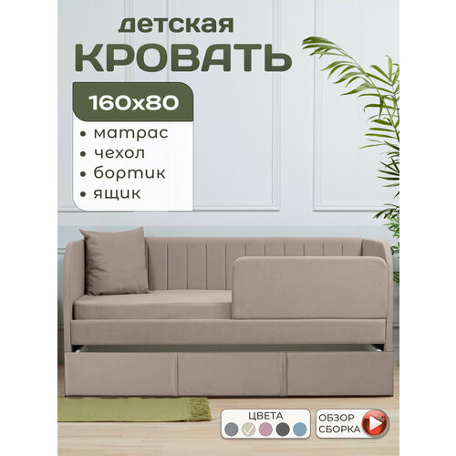 MELKIE Кровать детская 160*80 Молли 5 в 1 с матрасом, с ортопедическим основанием, мягким изголовьем, чехлом, бортиком, ящиком, микровелюр