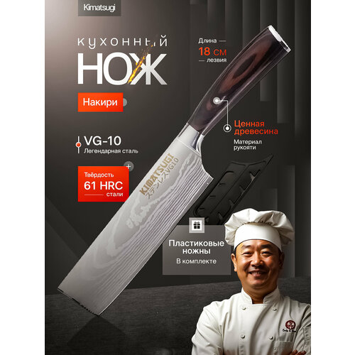 Японский кухонный нож Накири Kimatsugi Akogare. Сталь VG10. Длина лезвия 18 см. В ножнах