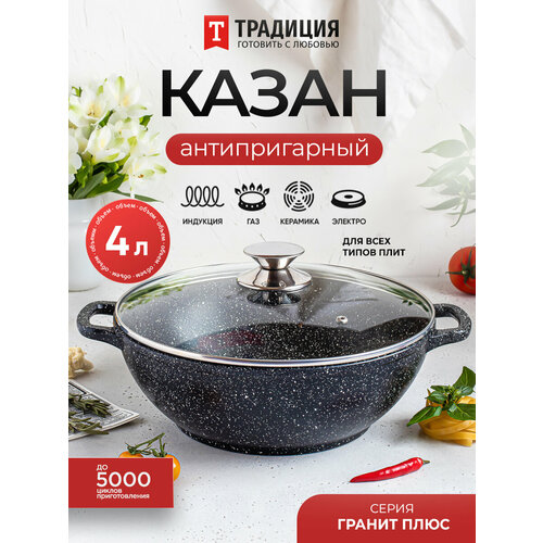 Традиция готовить с любовью Казан 4,0л со стеклянной крышкой для индукции Гранит плюс