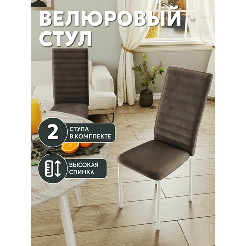 Дом Столов СтоБери Комплект (2 шт.) стульев для кухни, с высокой спинкой, велюр, коричневый, каркас белый