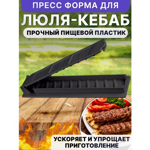 Нет бренда Пресс-форма для люля-кебаб и шашлыка, крышка-пресс для гриля и барбекю, аксессуар для мангала