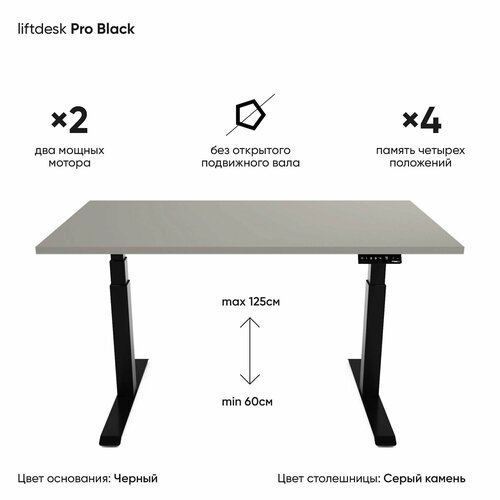 Компьютерный стол регулируемый по высоте для работы стоя сидя 2-х моторный liftdesk Pro Черный/Серый камень, ЛДСП Egger 138х68х2.5 см